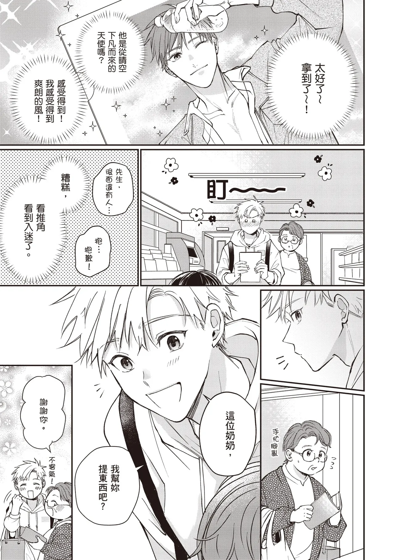 Sukidayo Good Boy︱我喜欢你，好孩子 page 9 full