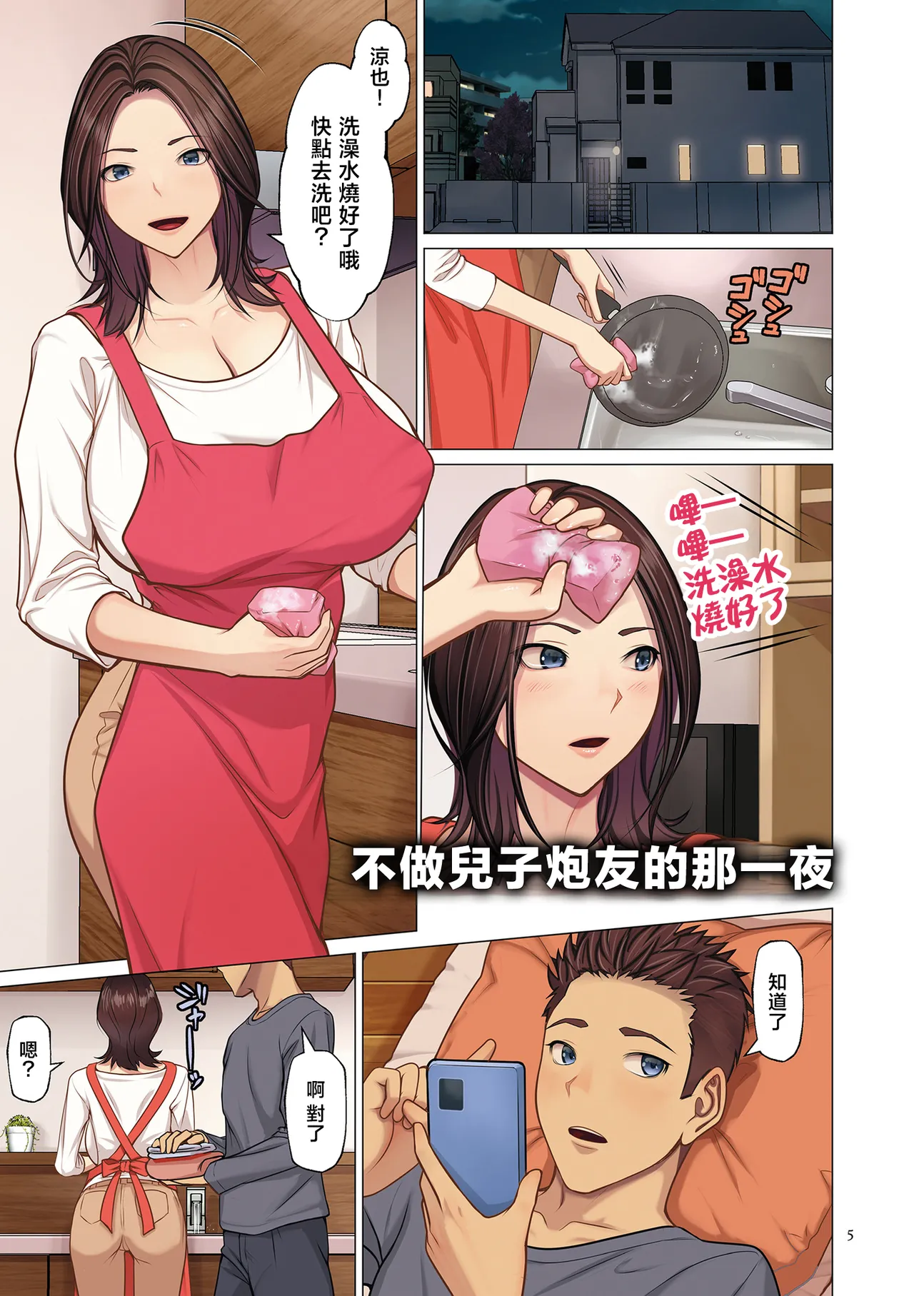 Musuko no SeFri o Yameta Yoru page 5 full