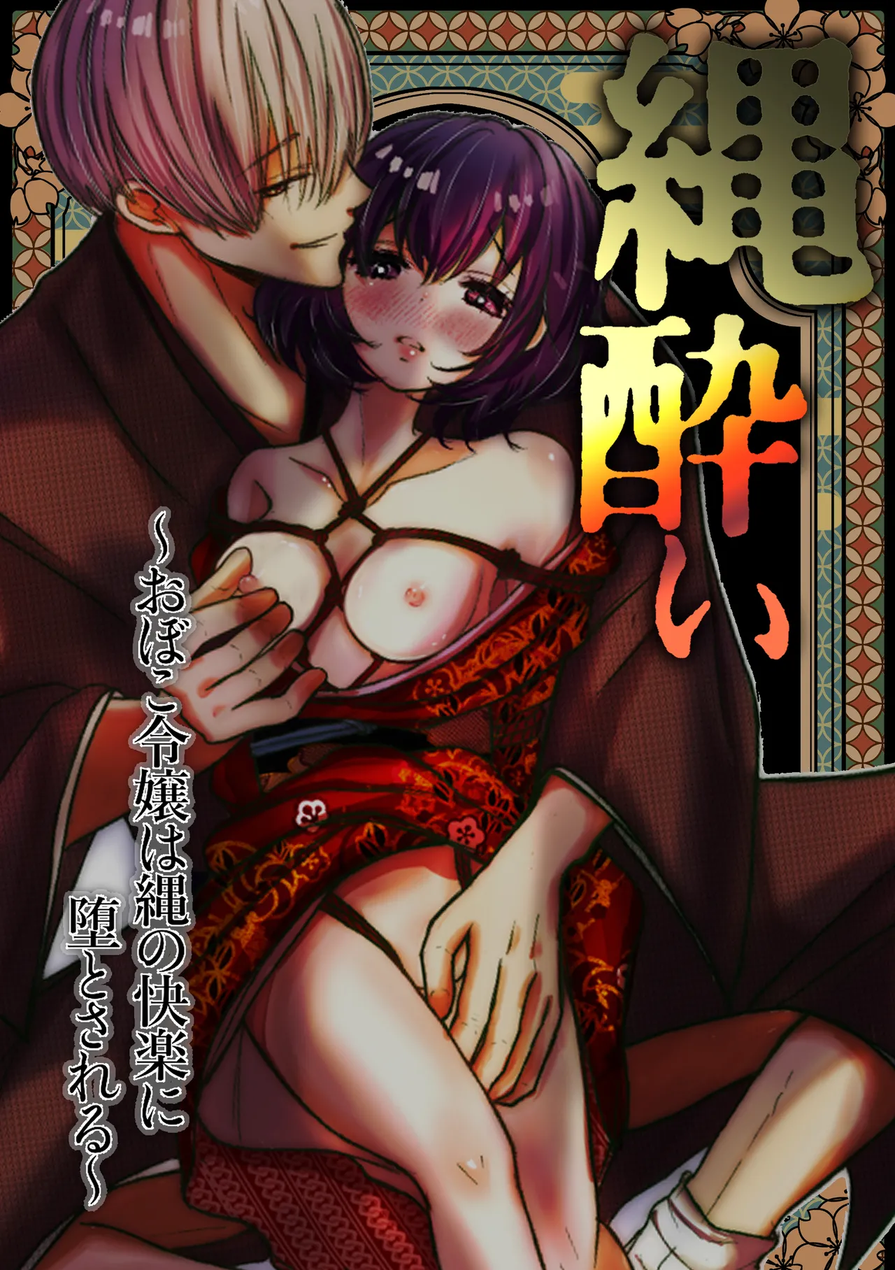 Nawa-yoi ~ Oboko Reijou wa Nawa no Kairaku ni Otosareru ~ page 1 full