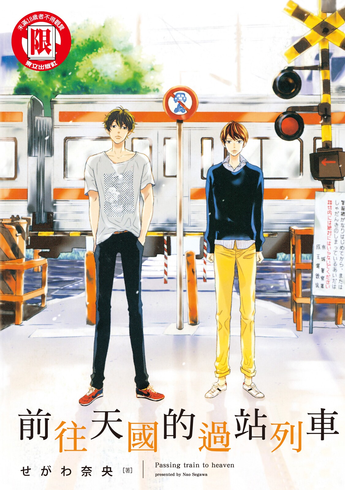 Tengoku iki Tsuuka Ressha︱前往天国的过站列车 page 1 full