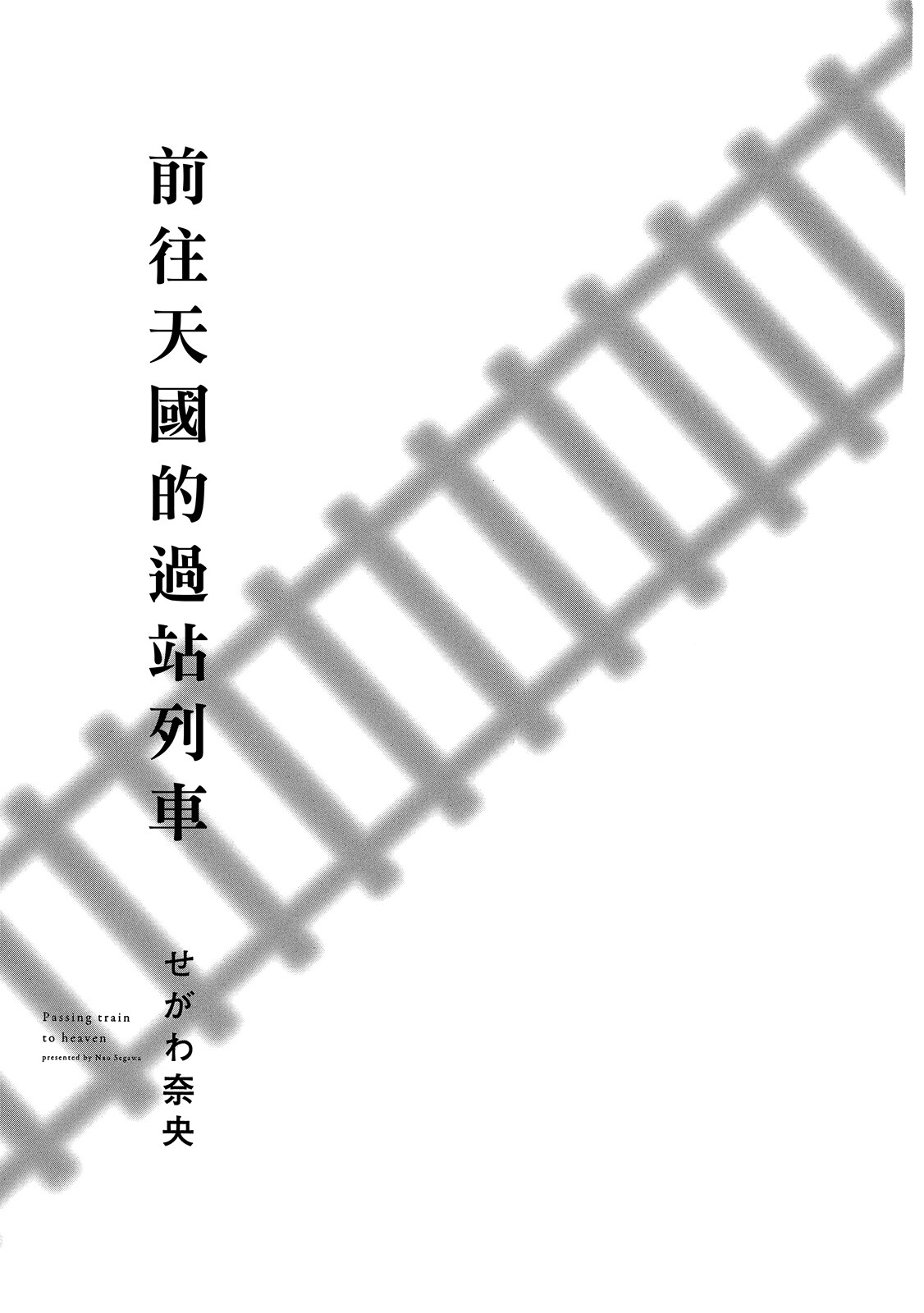 Tengoku iki Tsuuka Ressha︱前往天国的过站列车 page 2 full