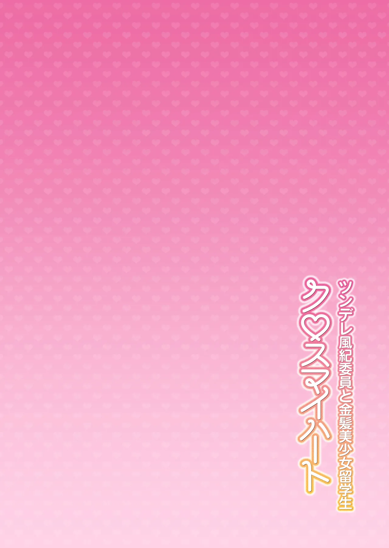 Cross My Heart ~ Tsundere Fuuki Iin to Kinpatsu Bishoujo Ryuugakusei ~ | 傲娇风纪委员和金发美少女留学生跟我许下♡爱的誓言 page 3 full