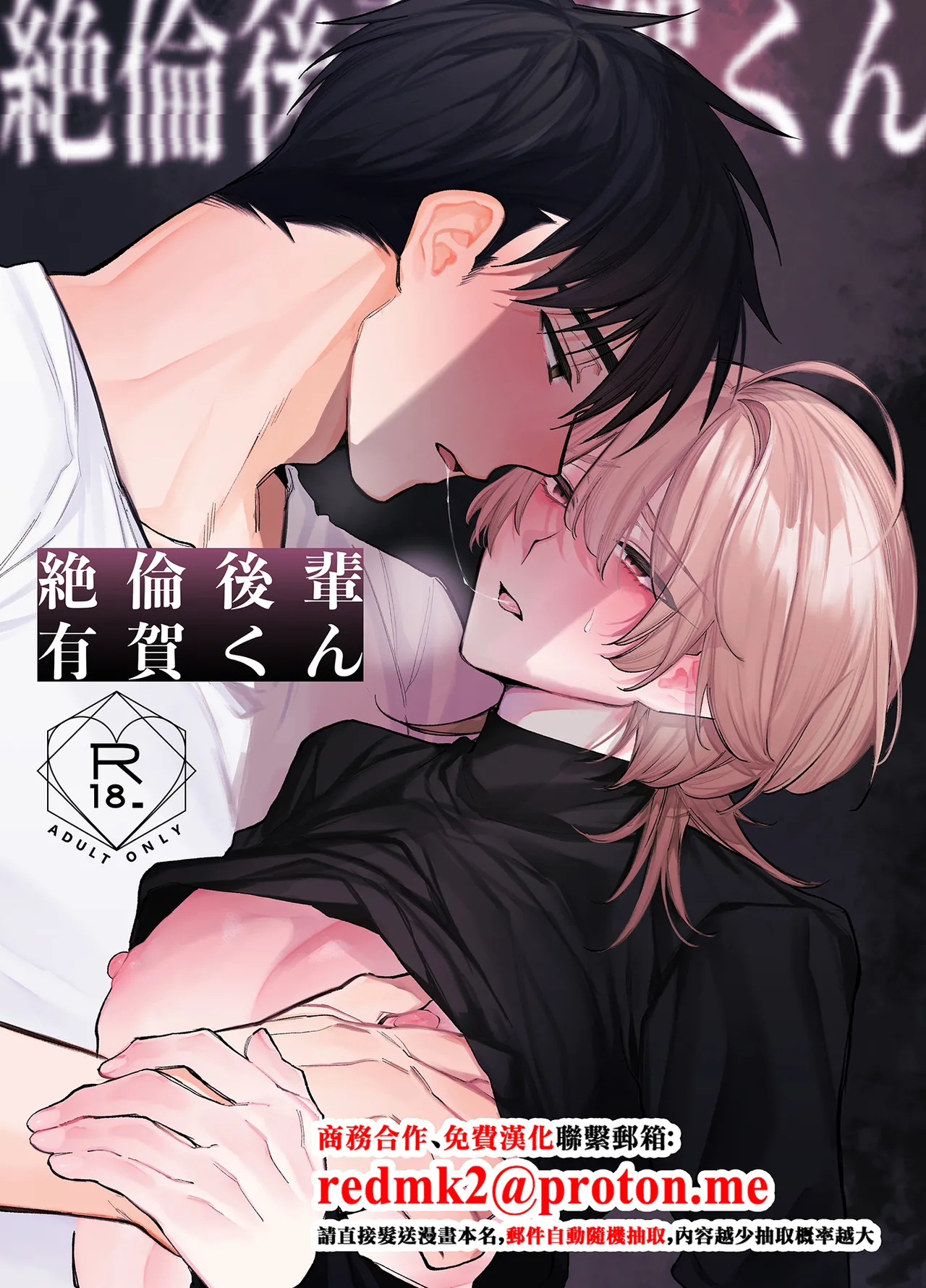 絶倫後輩有賀くん page 1 full