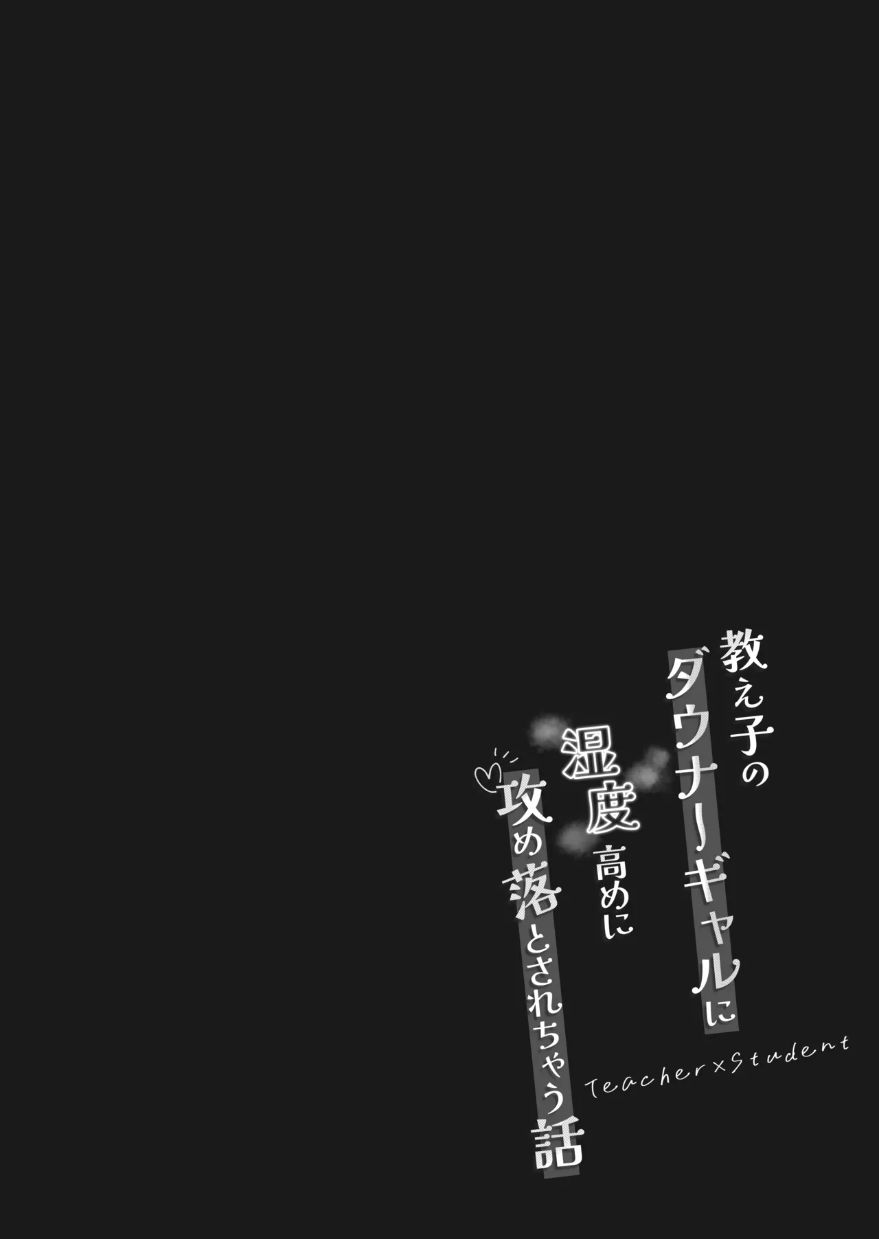 Oshiego no Downer Gal ni Shitsudo Takame ni Semeotosarechau Hanashi | 被自己的陰沉系辣妹學生以膩歪的攻勢徹底拿下的這件事情 page 5 full