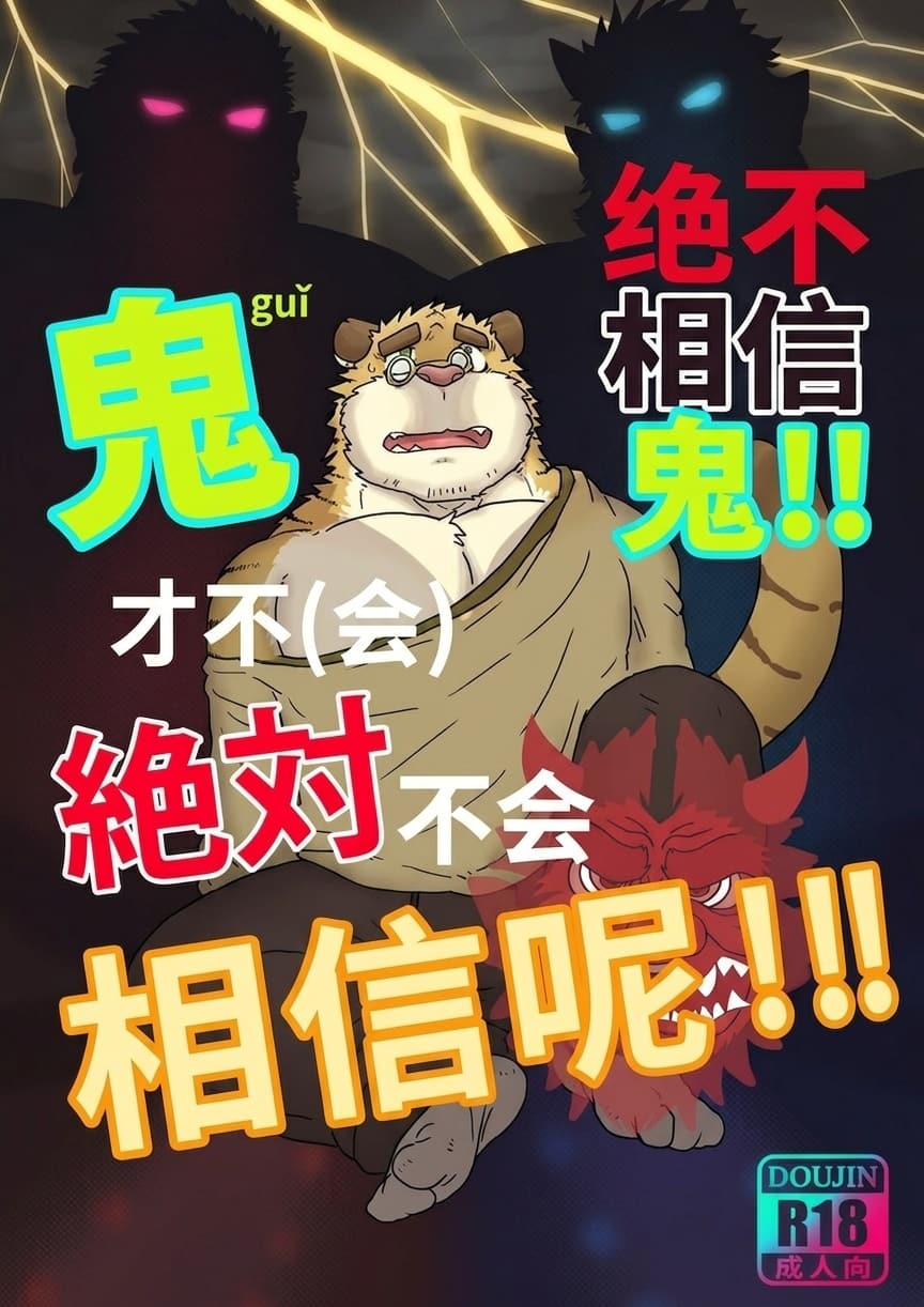 永远不要相信鬼 page 1 full