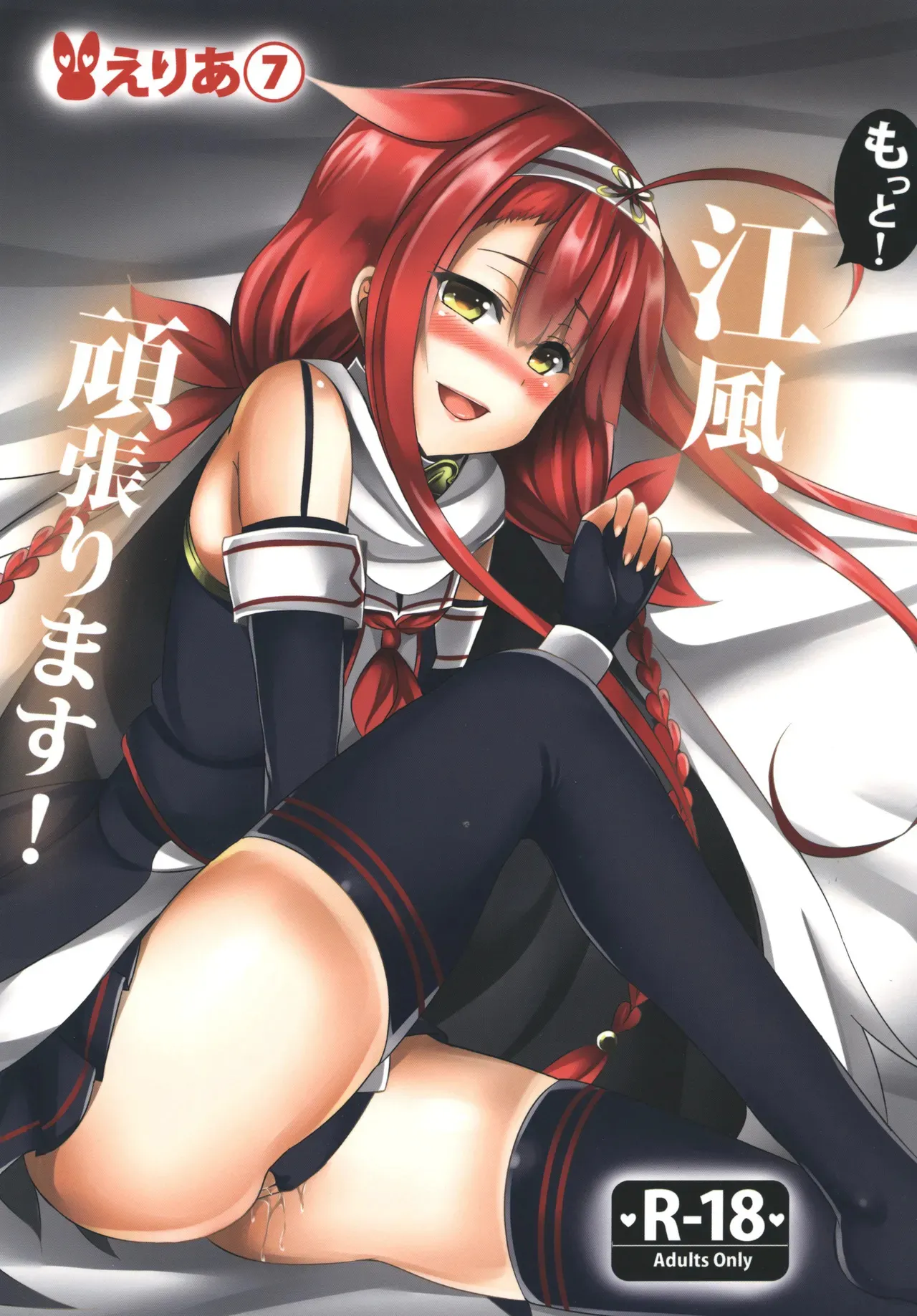 えりあ7_葵奈太_もっと！江風、頑張ります！_艦隊これくしょん_艦これ_DL版 page 1 full