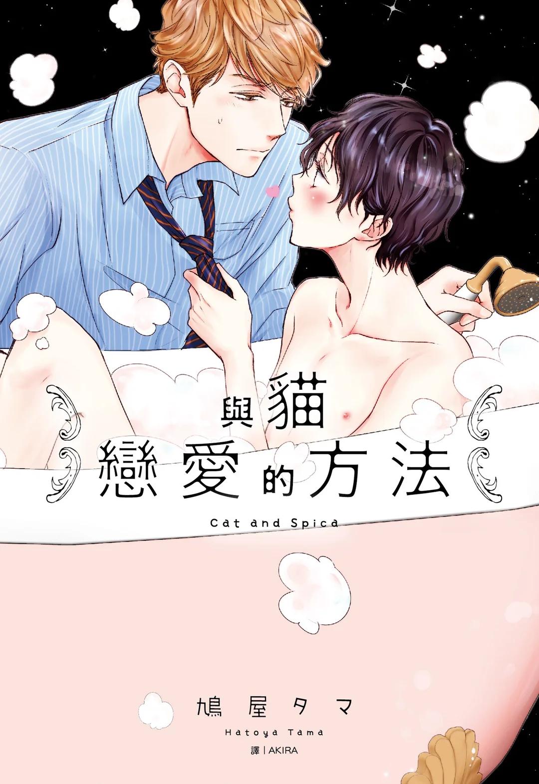 Neko to Spica︱与猫恋爱的方法 page 1 full