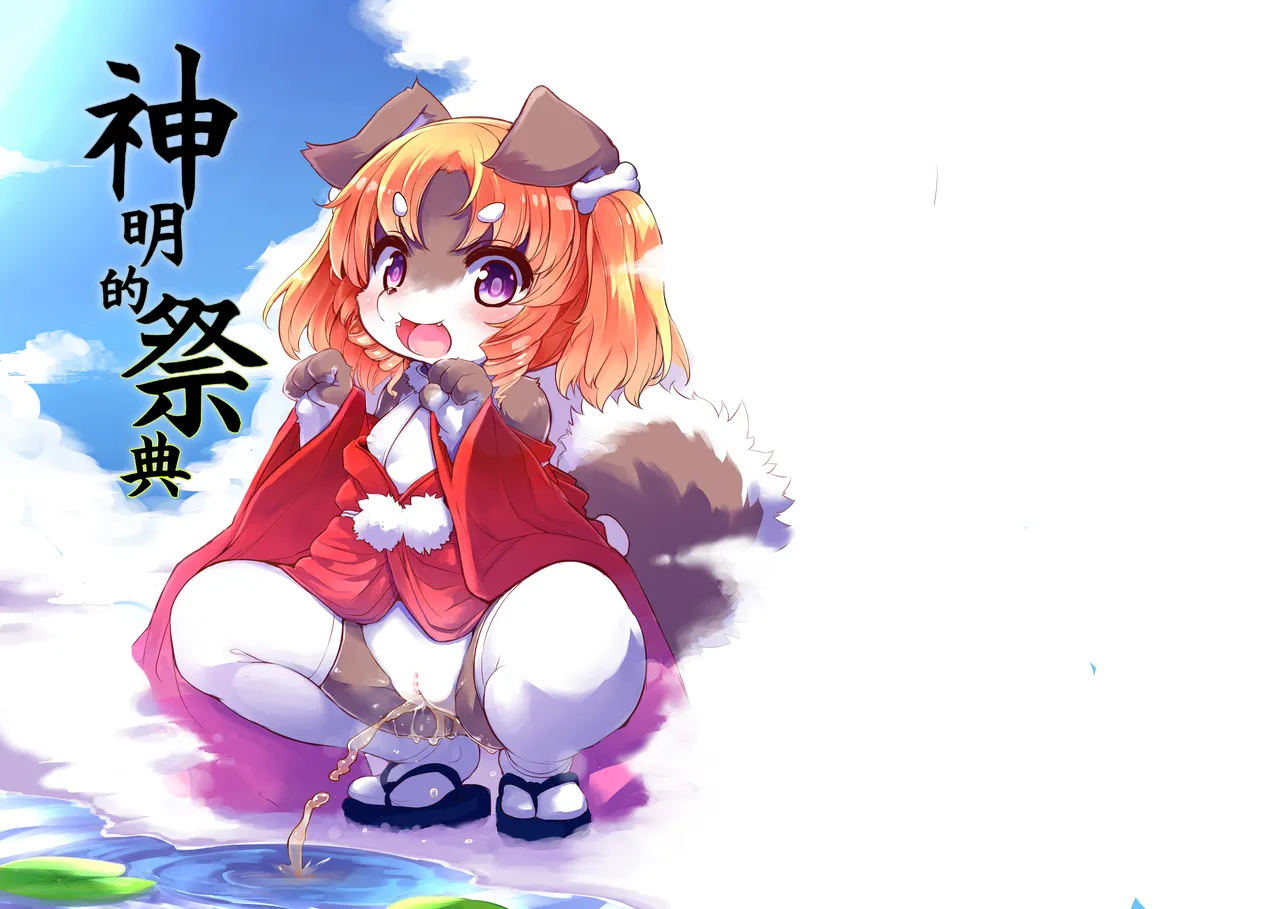 Kami-sama no Omatsuri | 神明的祭典 page 1 full