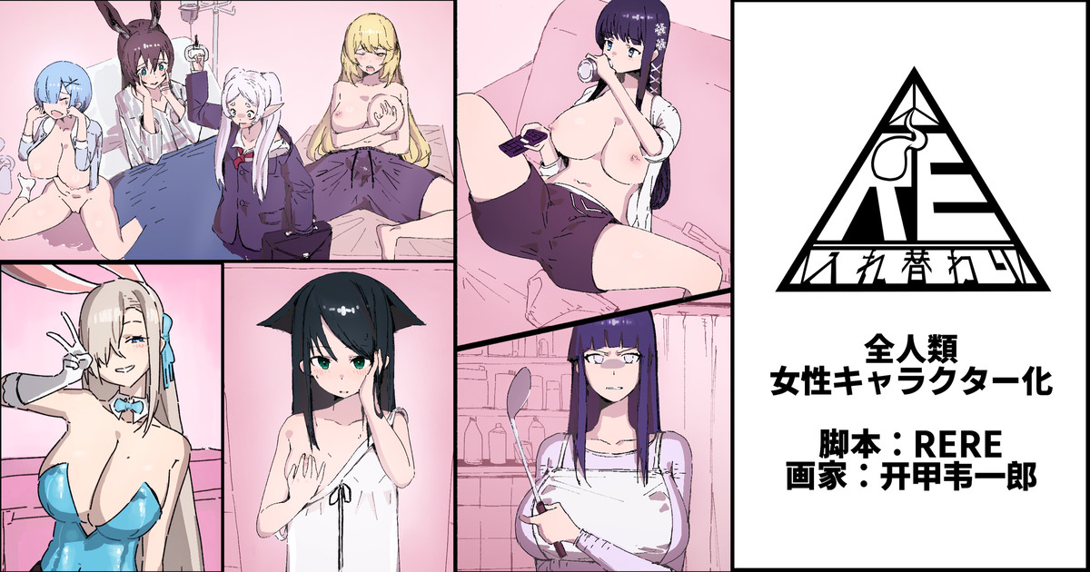 全人類女性キャラクター化 page 1 full