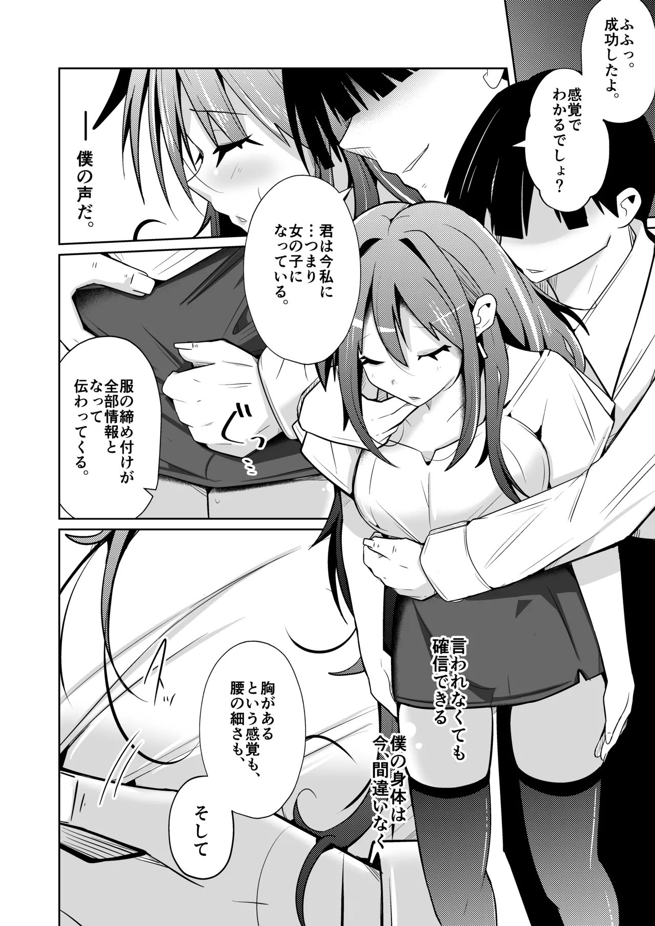 TS活 身体交換アプリで始めるTS活動！ page 10 full