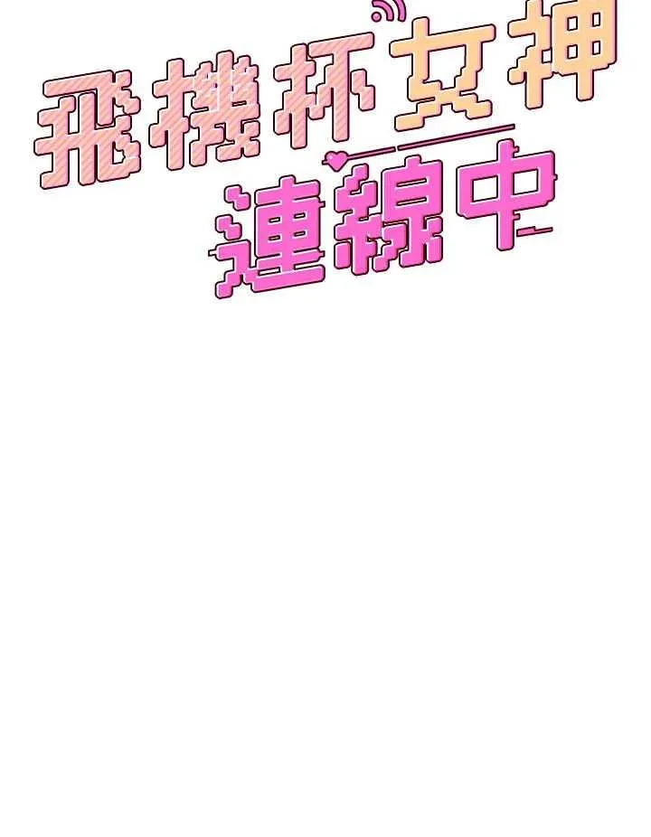 飛機杯女神連線中 第20话 爱液泛滥的楼梯间 page 8 full
