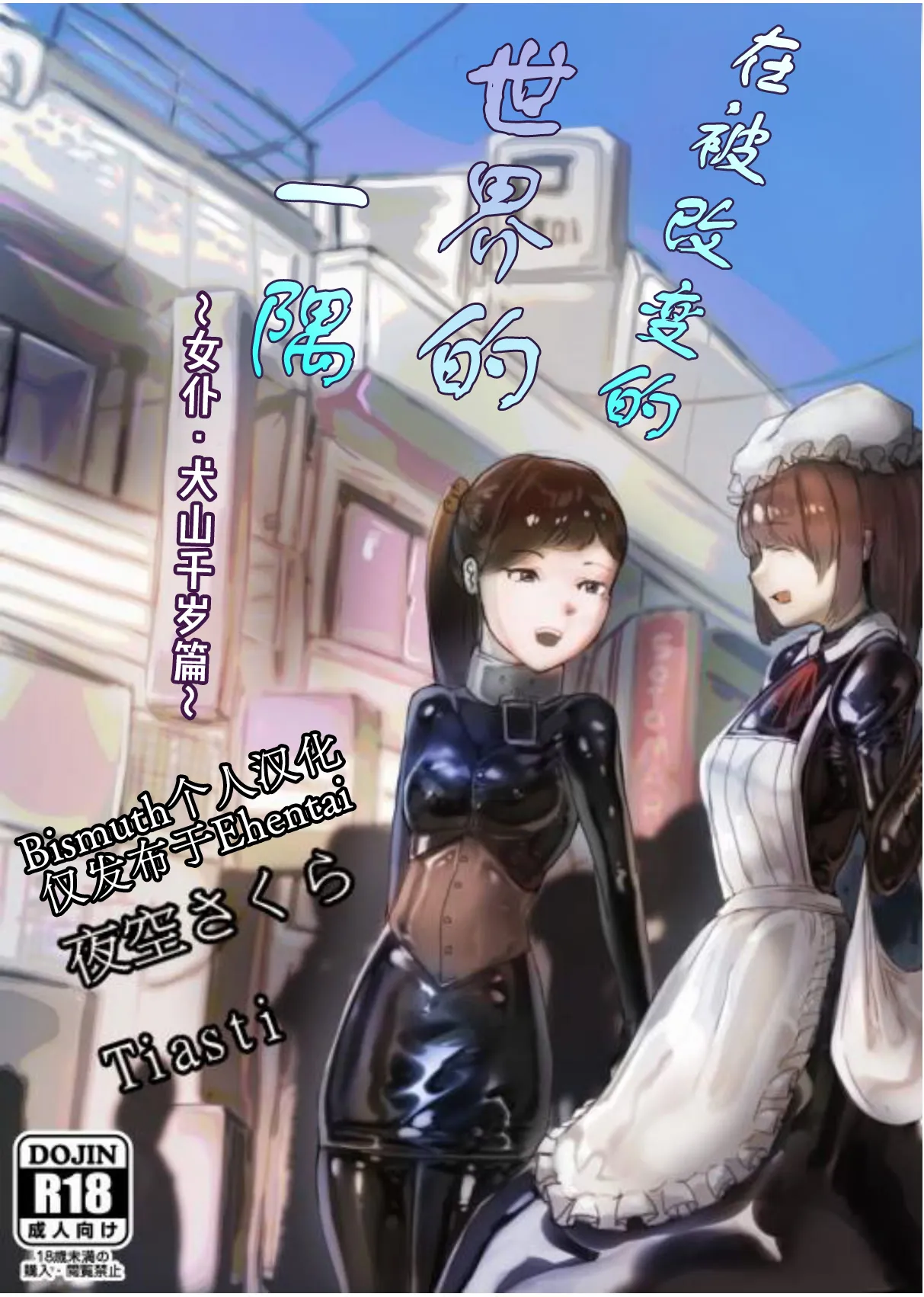 Kaihen sareta Sekai no Katasumi de ~ Maid Inuyama Chitose Hen ~ | 在被改变的世界一隅 ～女仆·犬山千岁篇～ page 1 full