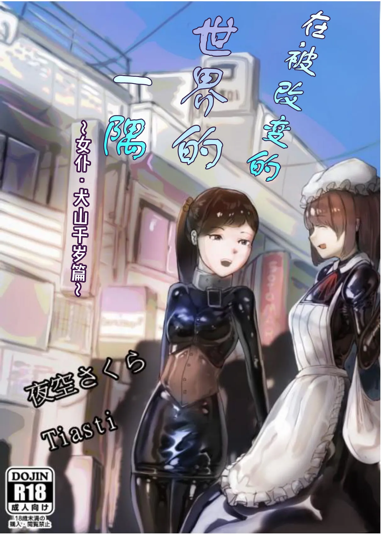 Kaihen sareta Sekai no Katasumi de ~ Maid Inuyama Chitose Hen ~ | 在被改变的世界一隅 ～女仆·犬山千岁篇～ page 2 full