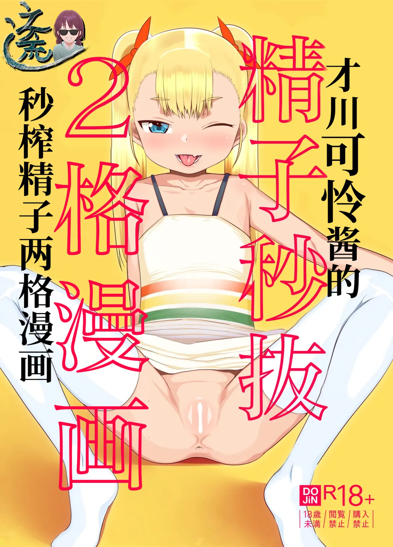 Saikawa Karen's Semen Milking 2-koma Manga | 才川可怜酱的秒榨精子两格漫画 page 2 full