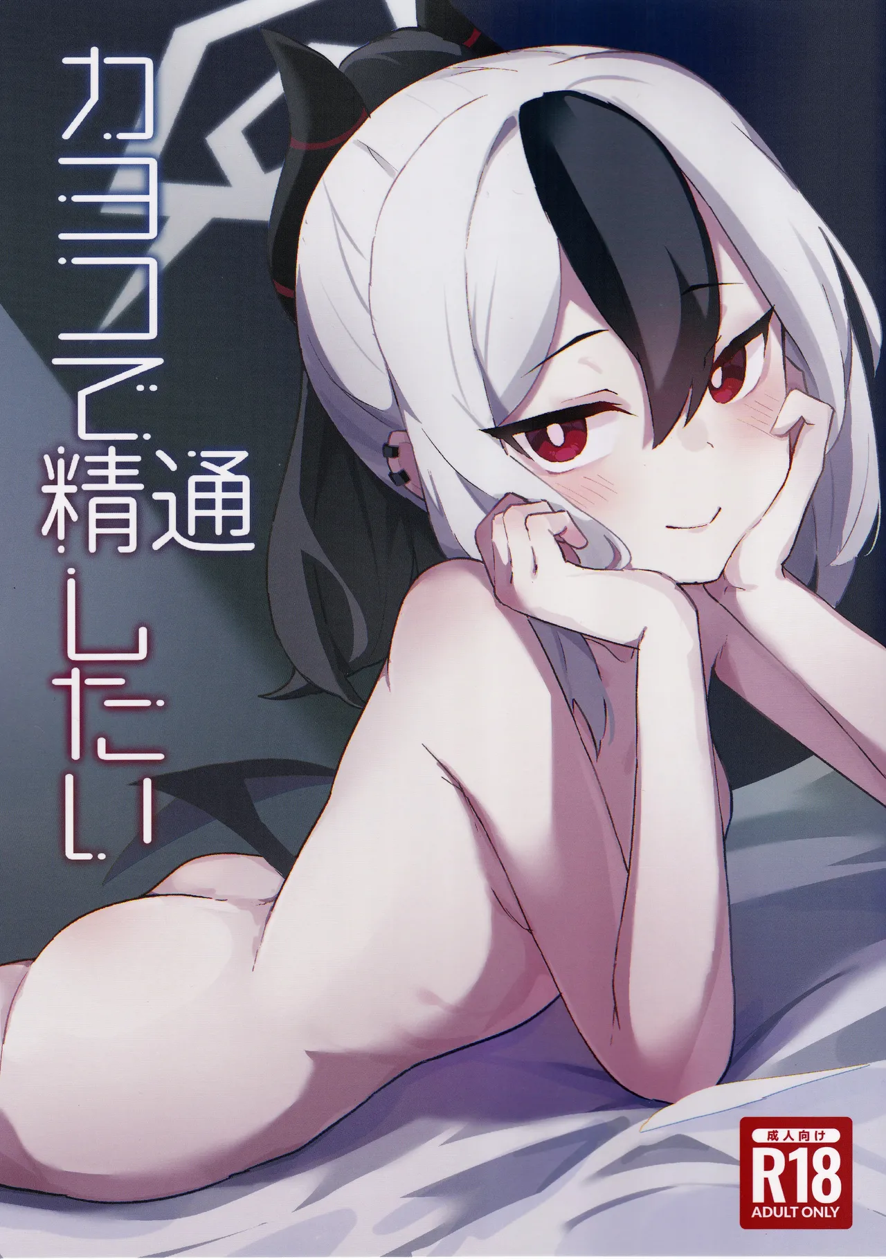 Kayoko de Seitsuu Shitai page 1 full
