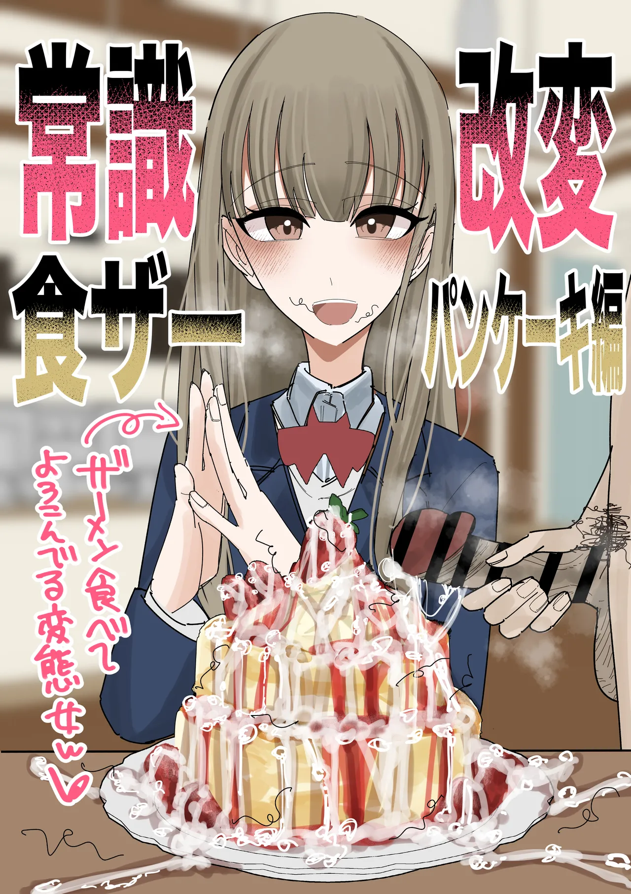 Jyoushiki Kaihen Shokuza Pancake Hen page 1 full