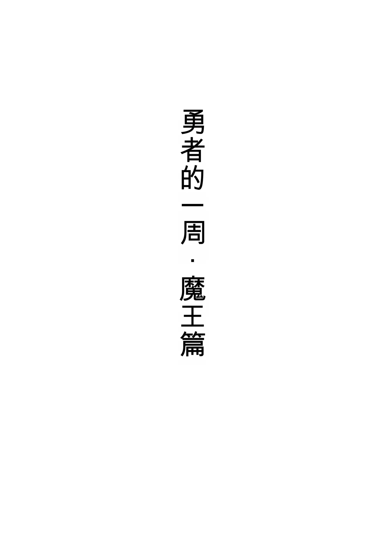 Yuusha no Isshuukan Maou Hen page 2 full