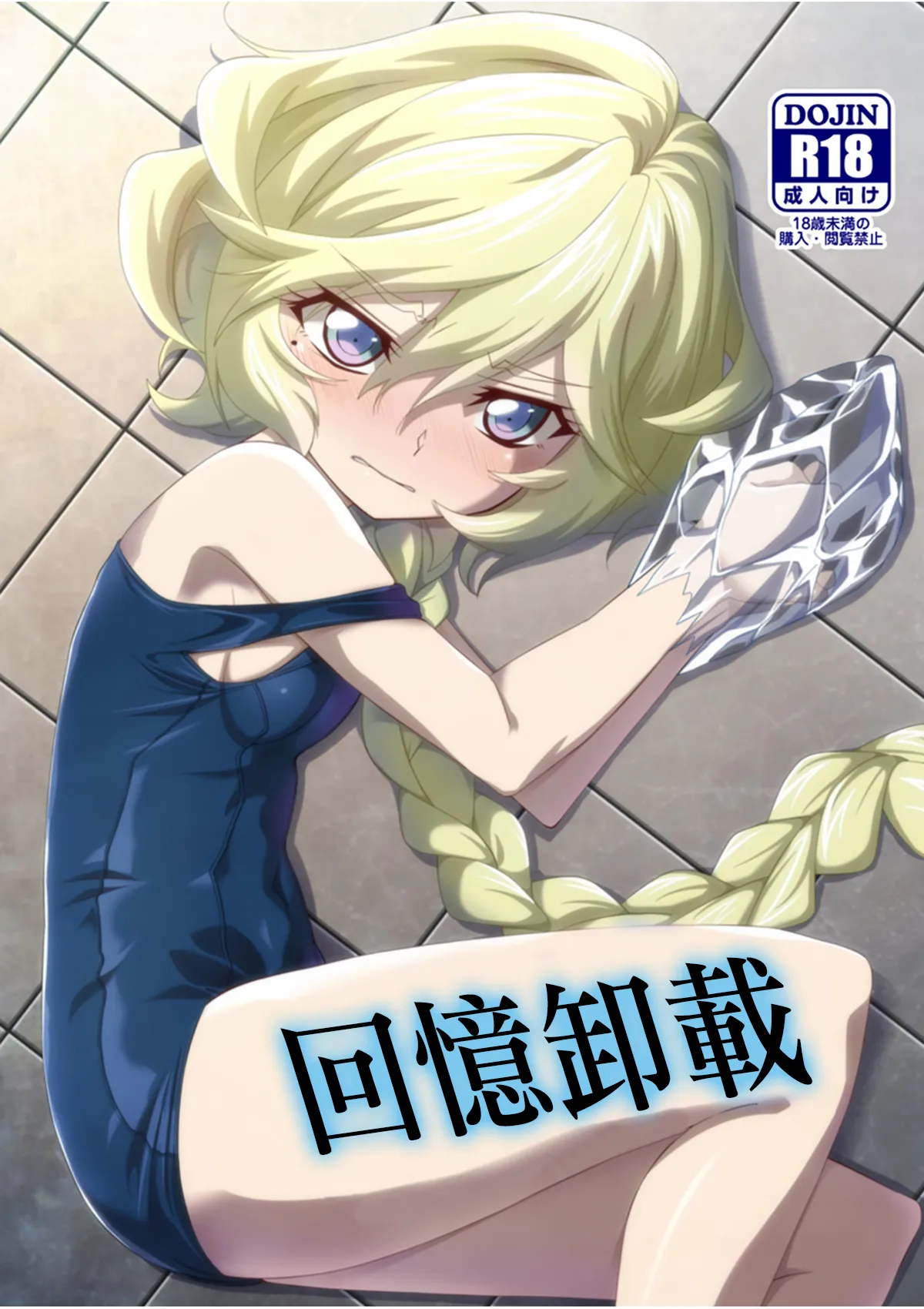 Omoide Uninstall | 回憶卸載 page 1 full