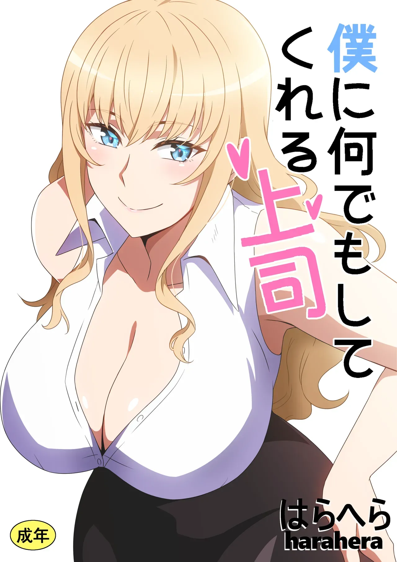 Boku ni Nandemo Shite Kureru Joushi | 什么都愿意为我做的上司 page 1 full