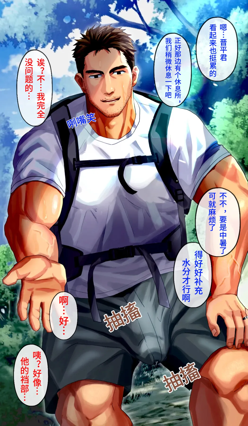 和朋友家的变态大叔在山间小屋补充水分/友達の変態お〇さんと山小屋で水分補給「简体中文/机翻」【藏锋个人汉化】 page 2 full