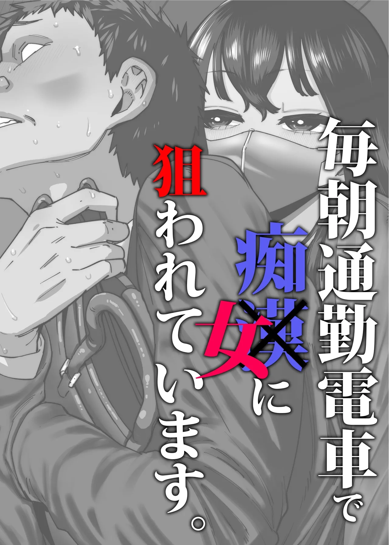 Maiasa Tsuukin Densha de Chijo ni Nerawareteimasu. | I am targeted by a perverted woman every morning on the commuter train. page 1 full