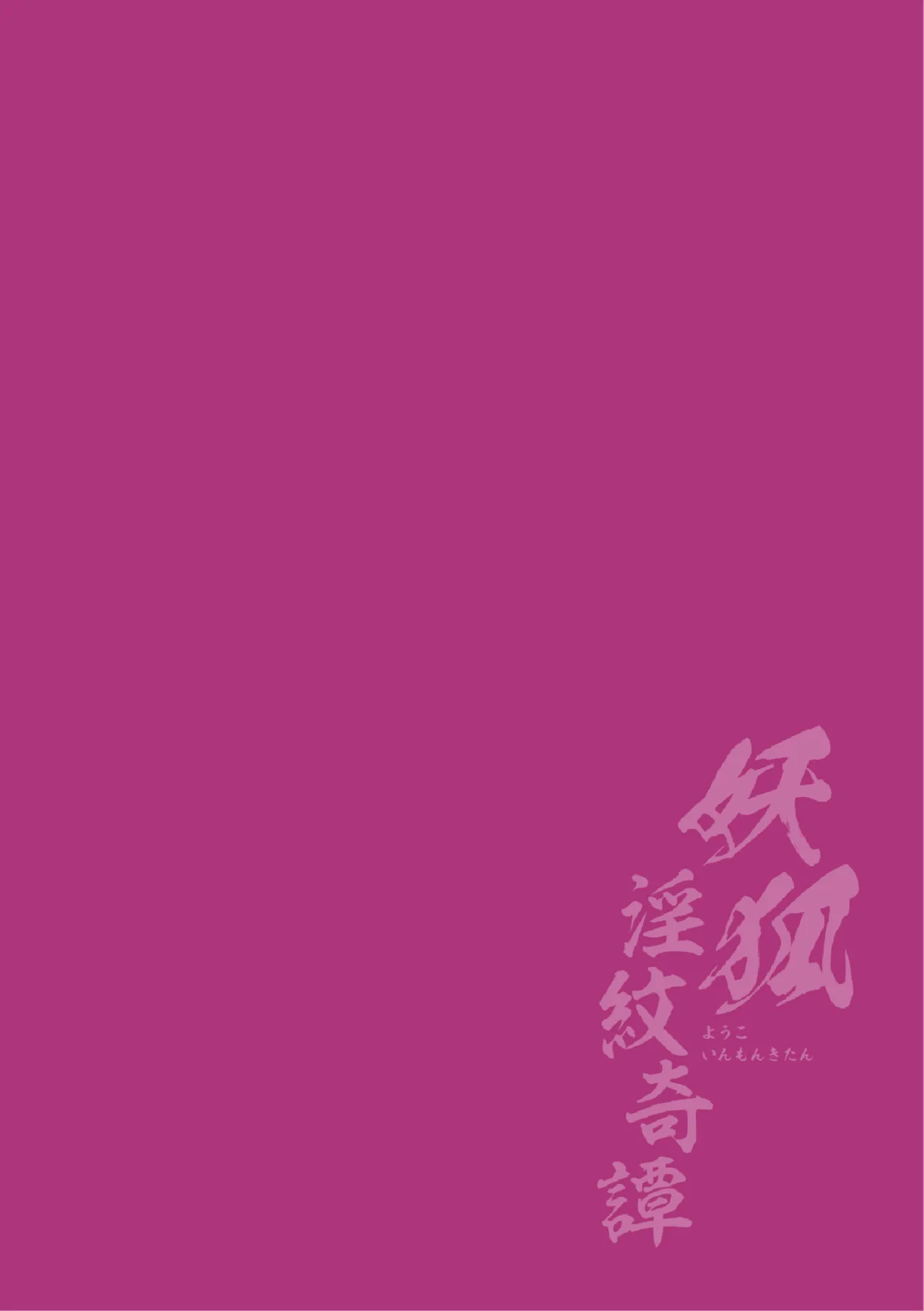 Youko Inmon Kitan 5 page 3 full