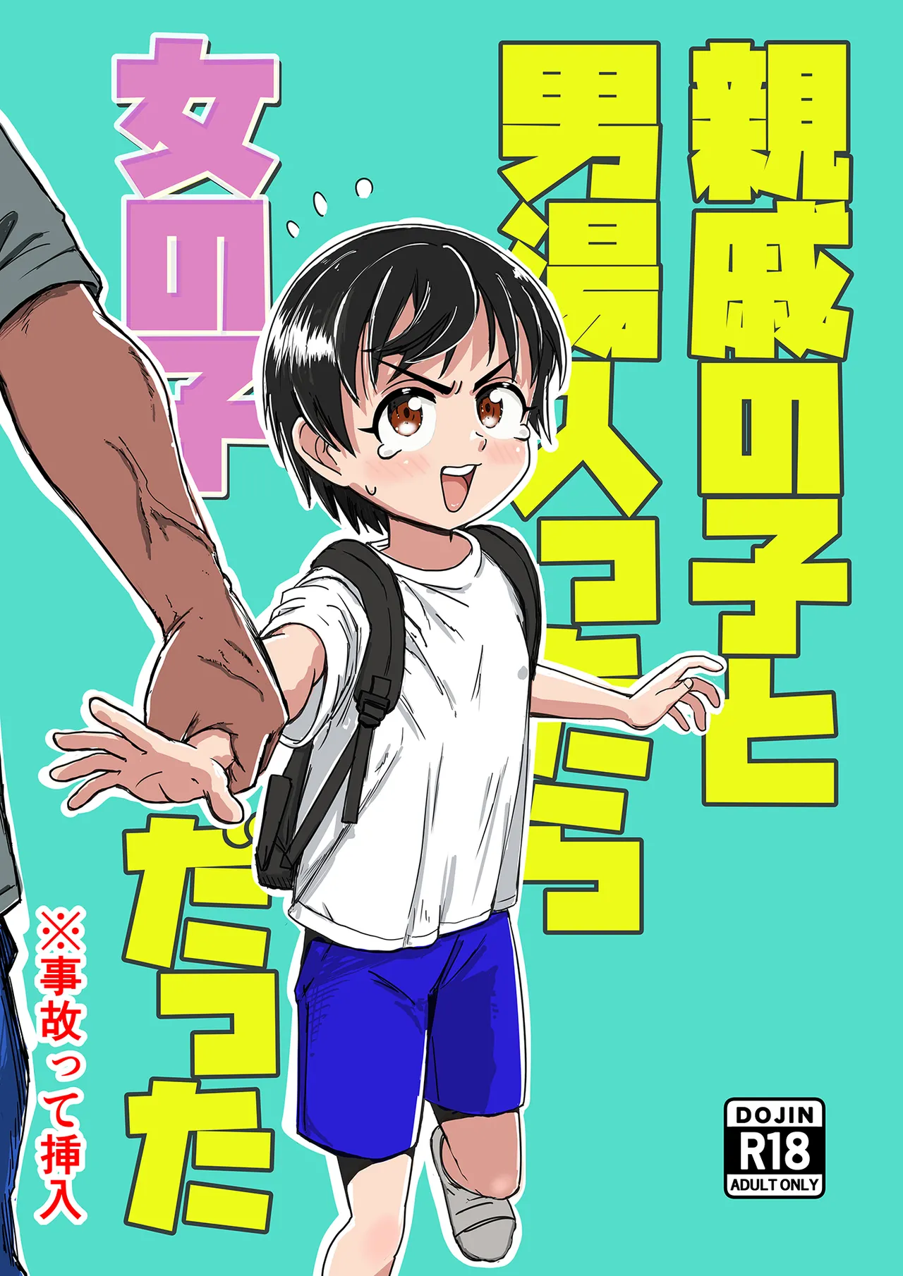 Shinseki no Ko to Otokoyu Haittara Onnanoko datta *Jikotte Sounyuu | 领着亲戚家的孩子进入男澡堂之后才发现她是个女孩子※还意外插进去了 page 2 full