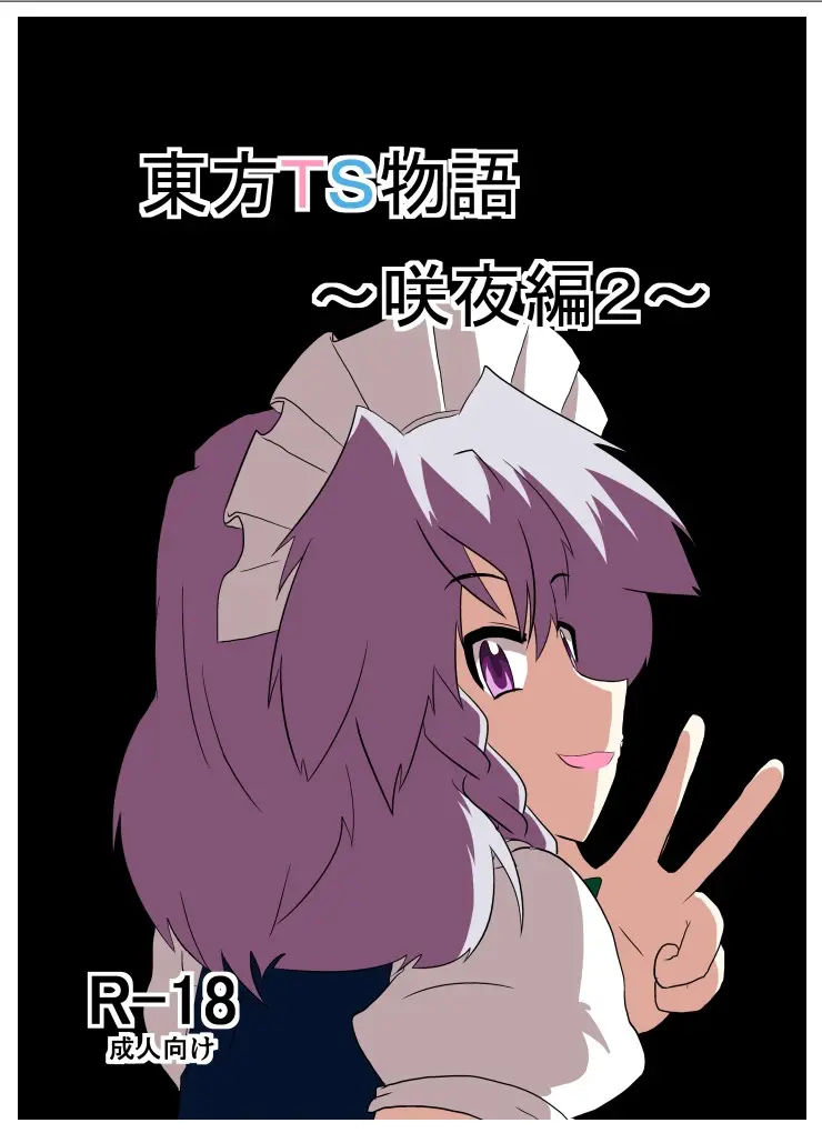 Touhou TS Monogatari～ Sakuya Hen2～|東方TS物语07~咲夜篇2 page 1 full