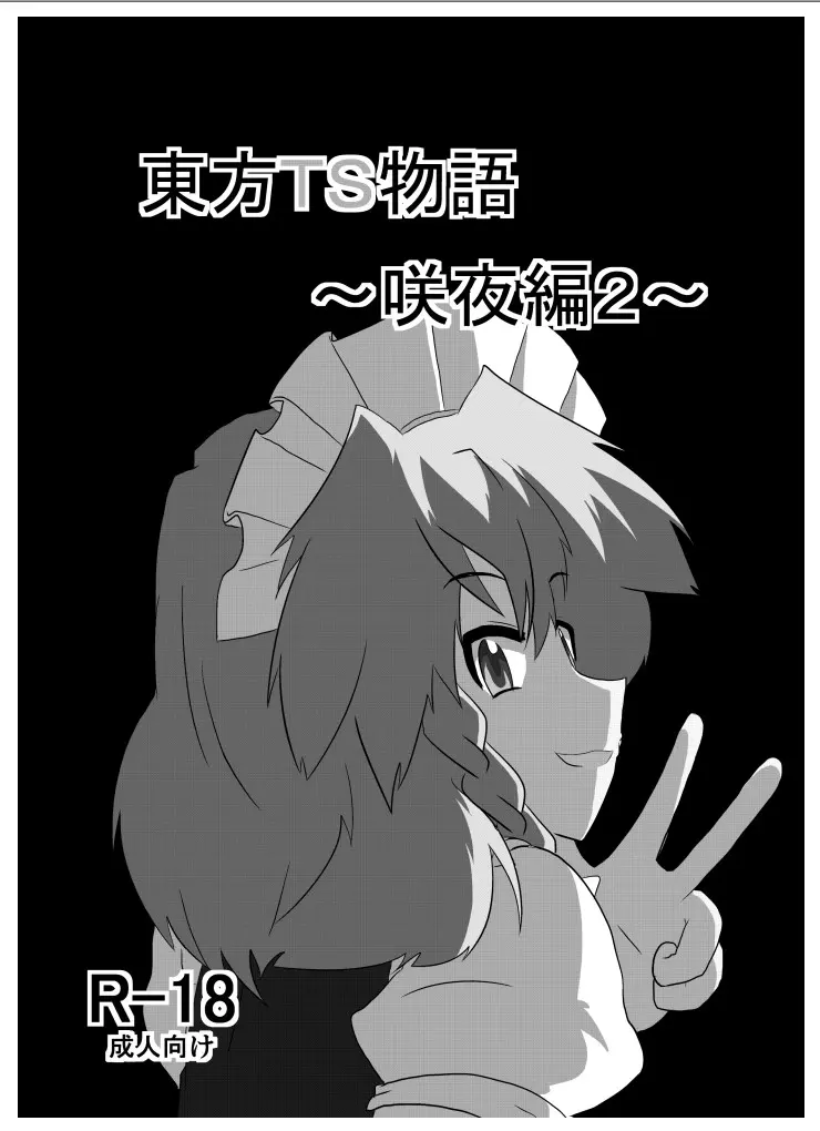 Touhou TS Monogatari～ Sakuya Hen2～|東方TS物语07~咲夜篇2 page 2 full