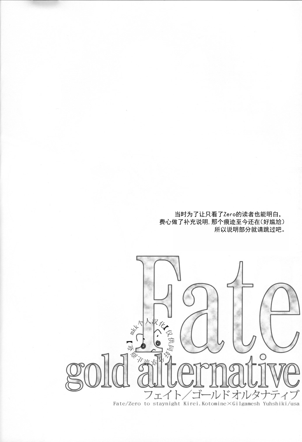 FATE gold alternative | Kotomine Kirei x Gilgamesh | mkk个人汉化 page 7 full