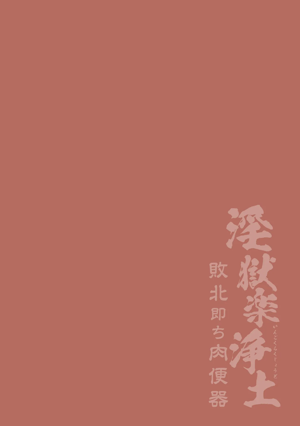 淫獄楽浄土 敗北即ち肉便器 page 2 full