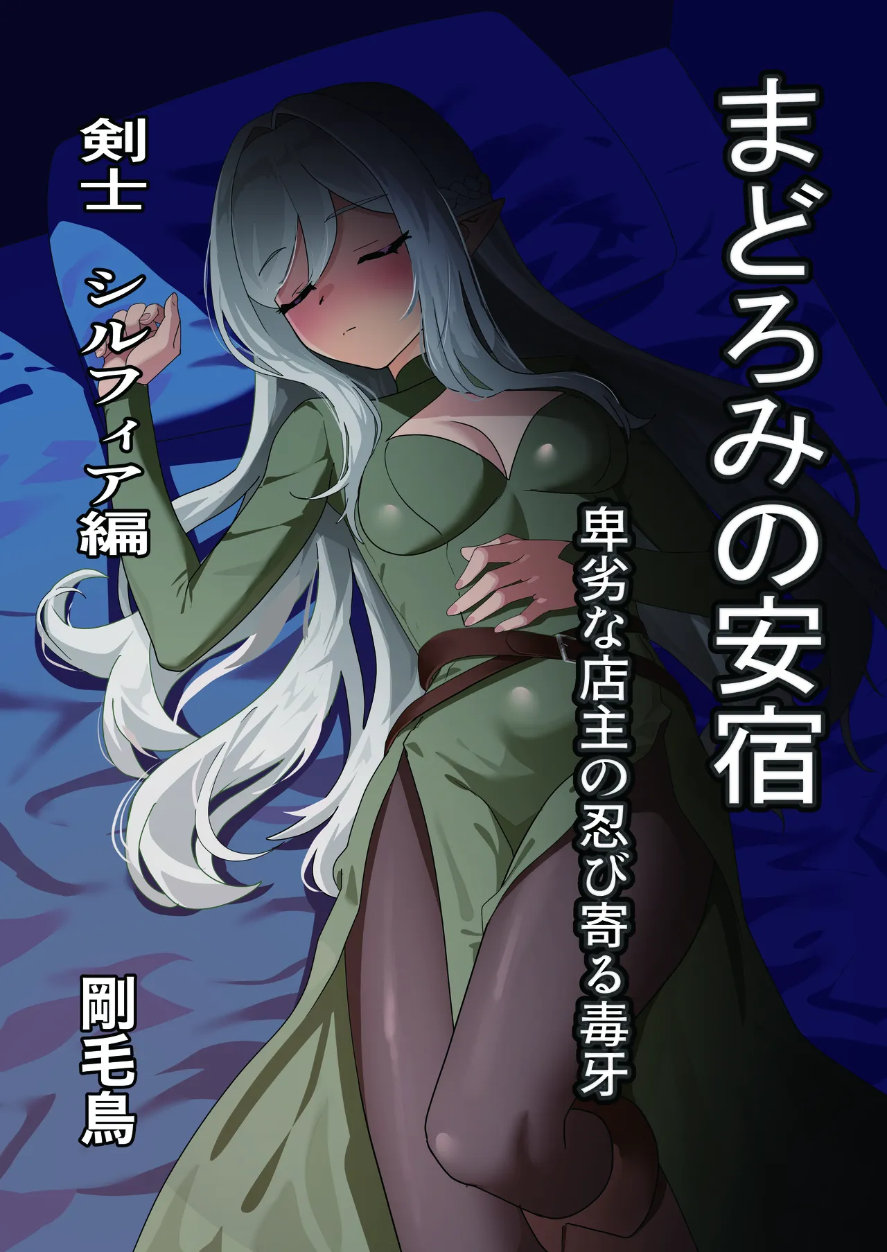 まどろみの安宿〜卑劣な店主の忍び寄る毒牙〜剣士シルフィア編 page 1 full