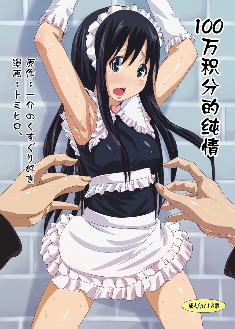 100万积分的纯情【雪糕少女汉化组】 page 1 full