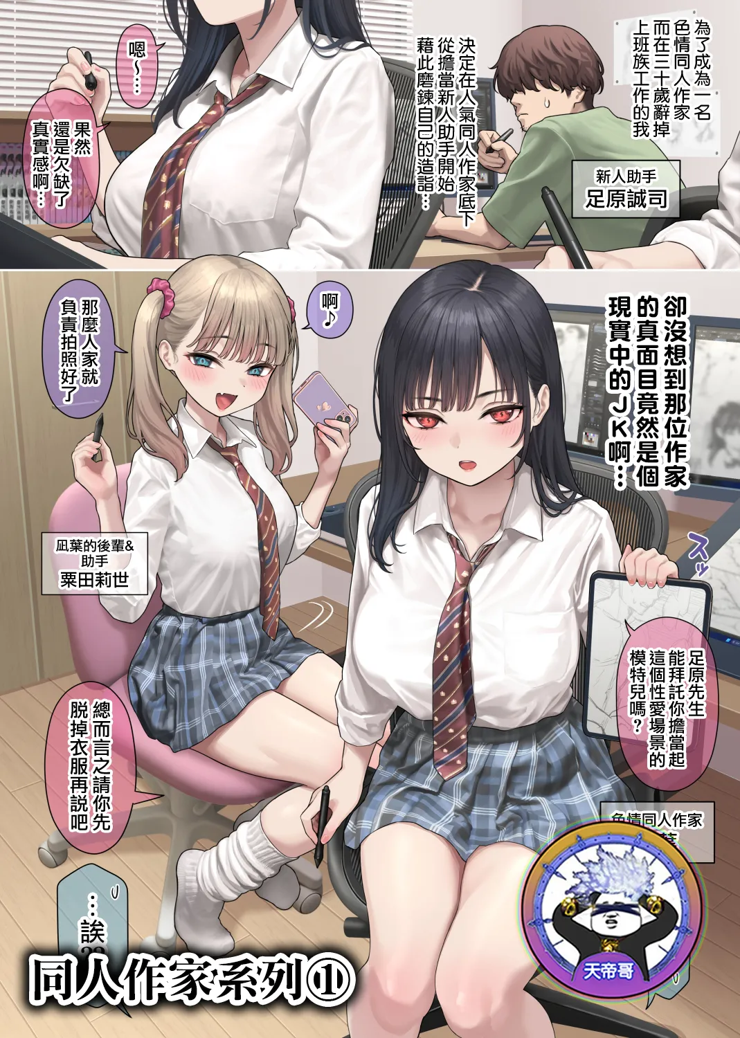 1.Riaru o tsuikyu suru dojin sakka-san | 1.追求真實感的同人作家 page 1 full