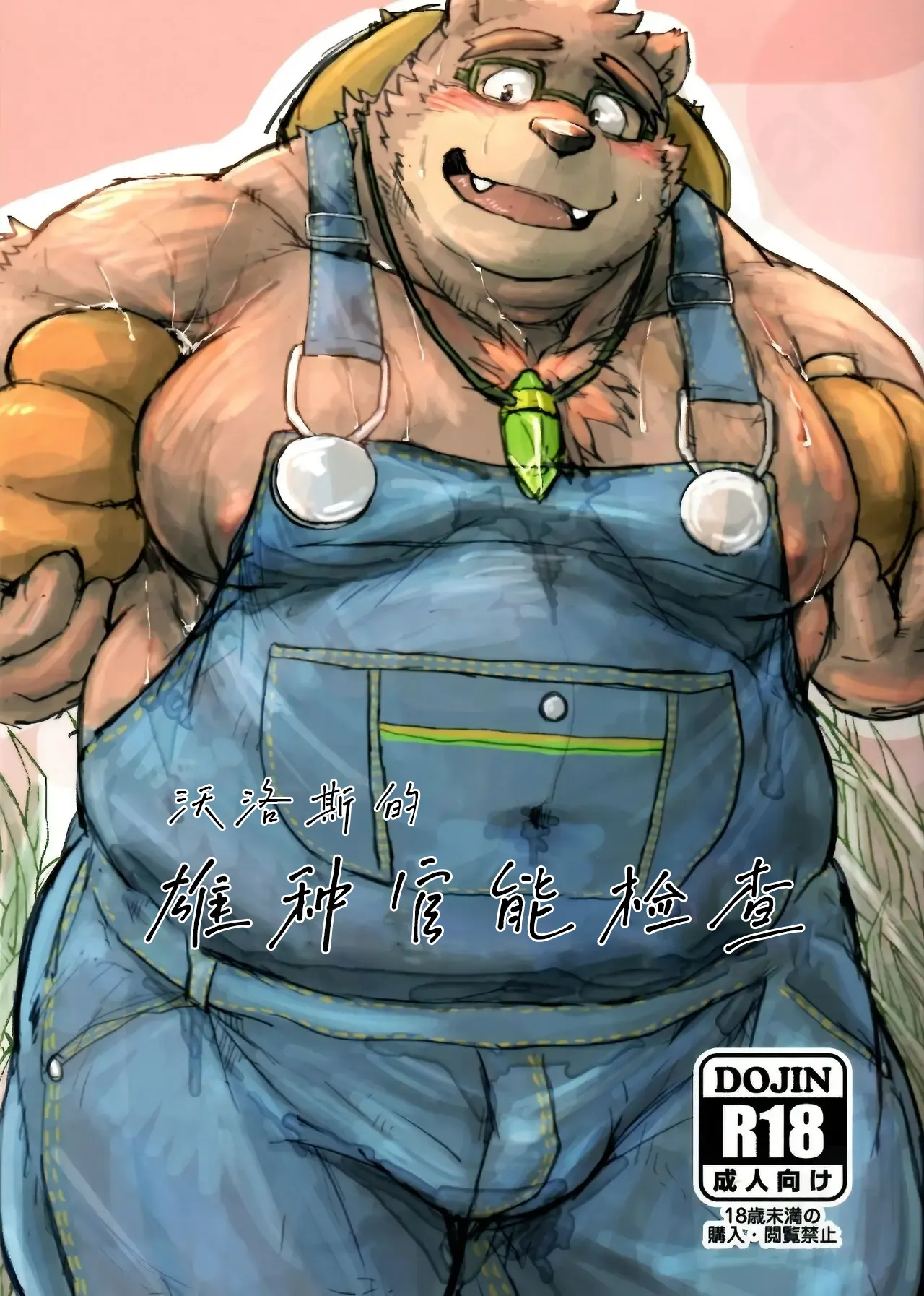 沃洛斯的雄种官能检查 page 1 full