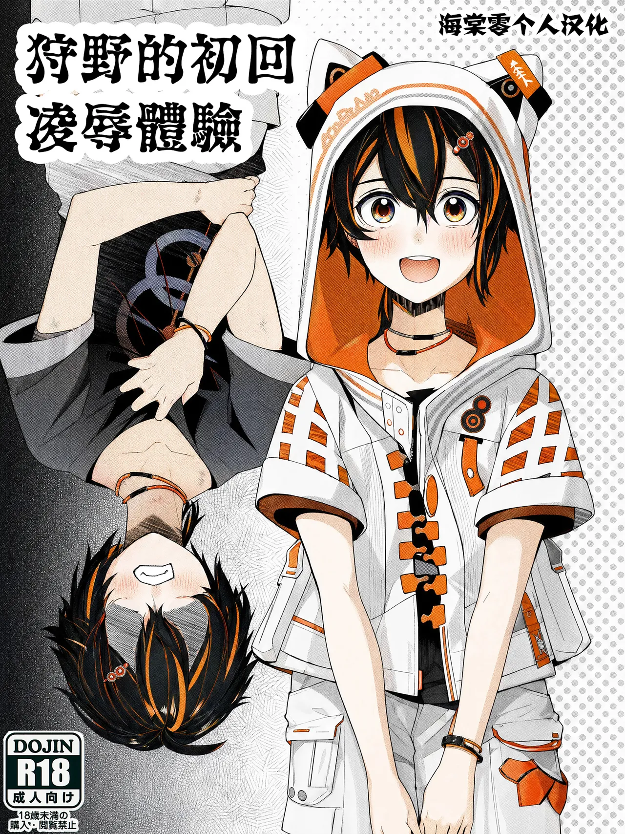 狩野的初回凌辱体验 page 1 full
