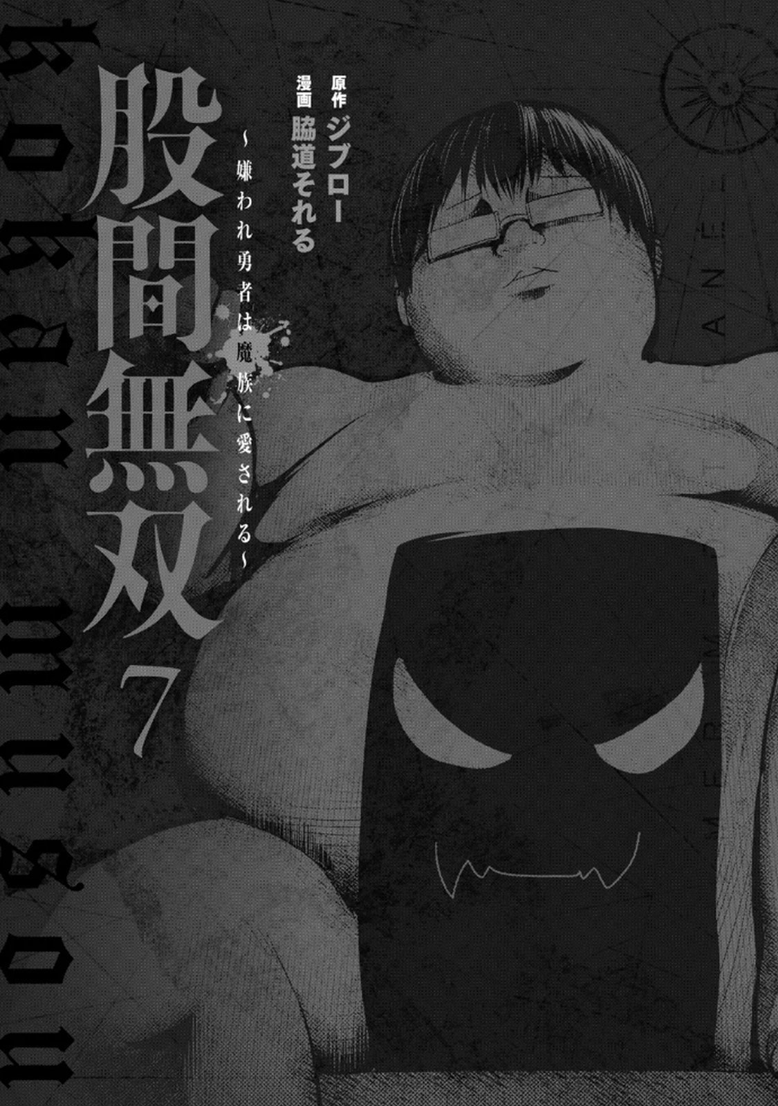 股間無双 ～嫌われ勇者は魔族に愛される～ 第07巻 page 3 full