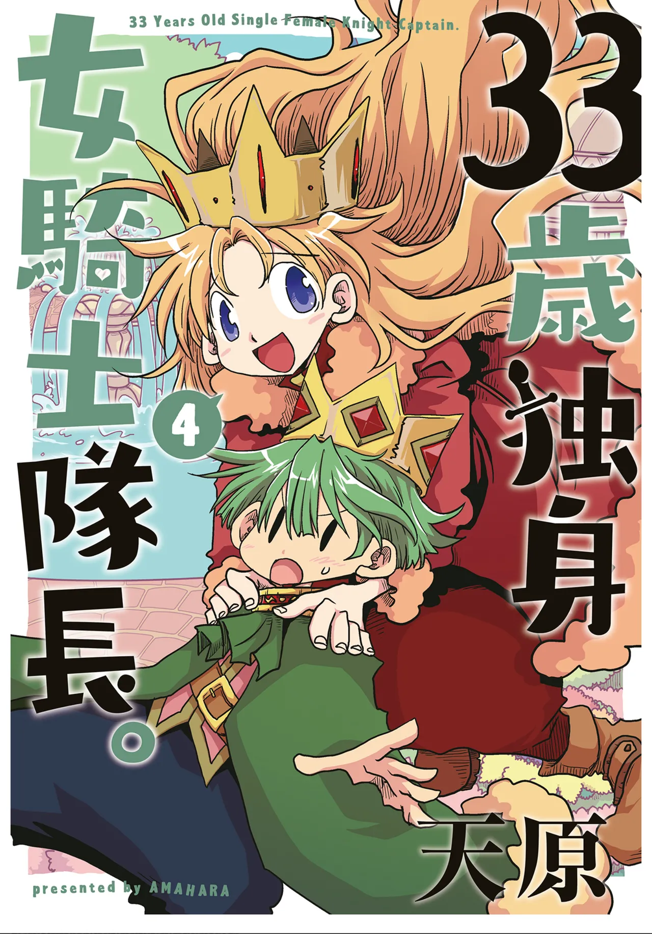 33-sai Dokushin Onna Kishi Taichou  | 33歲單身女騎士隊長。 217-222话 page 1 full