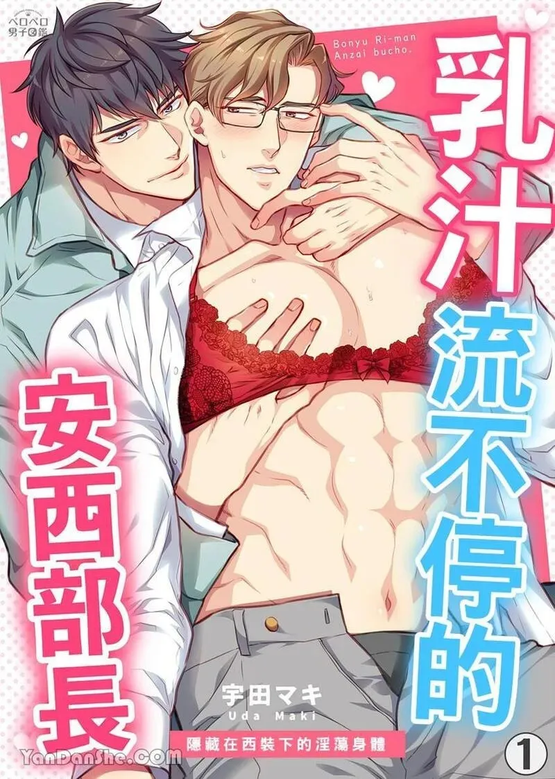 母乳リーマン安西部长～スーツの下はいやらしい︱乳汁流不停的安西部长～隐藏在西装下的淫荡身体 page 1 full