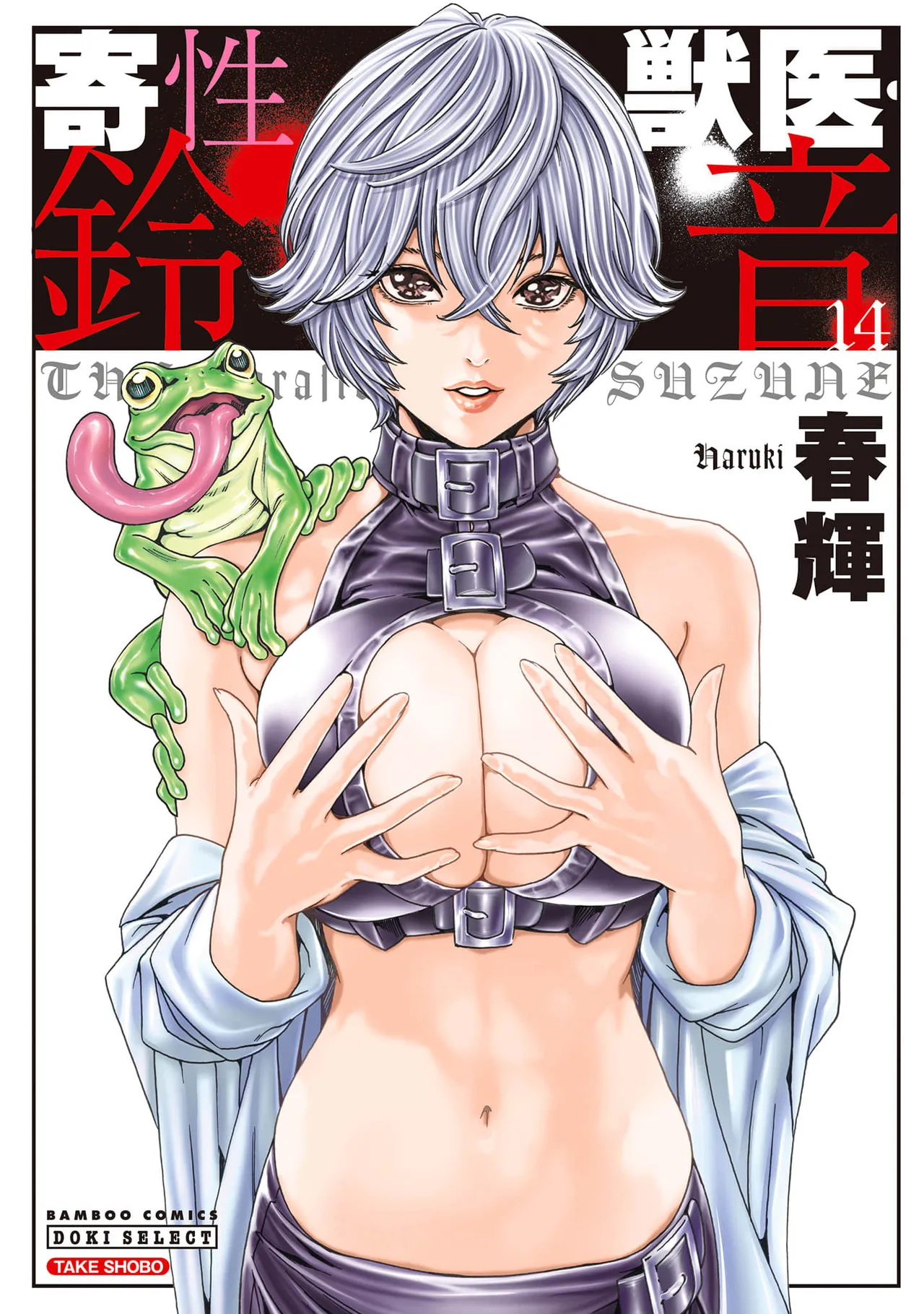 Kisei Juui Suzune Volume.14 - 寄性獣医・鈴音 14 page 1 full