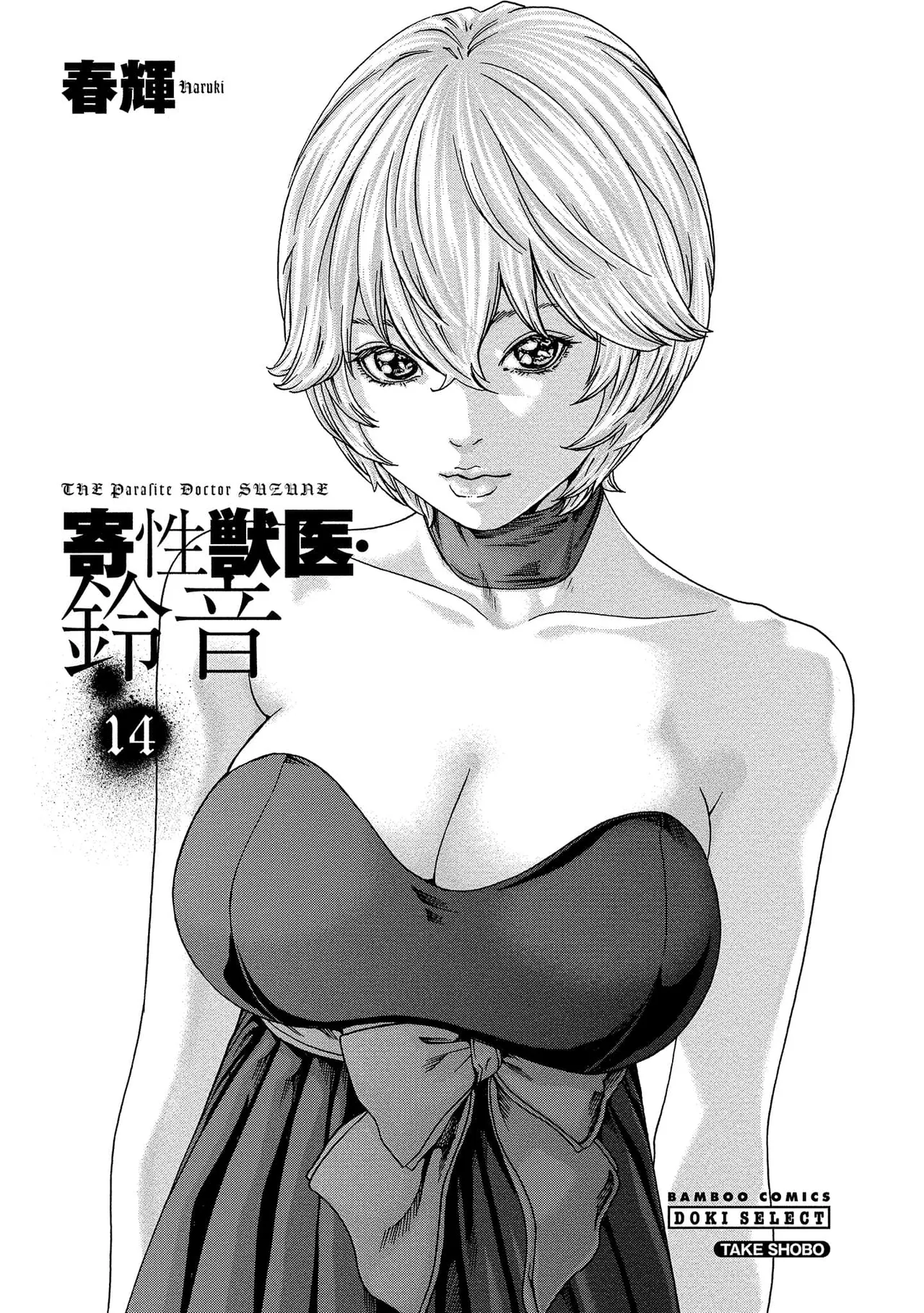 Kisei Juui Suzune Volume.14 - 寄性獣医・鈴音 14 page 3 full