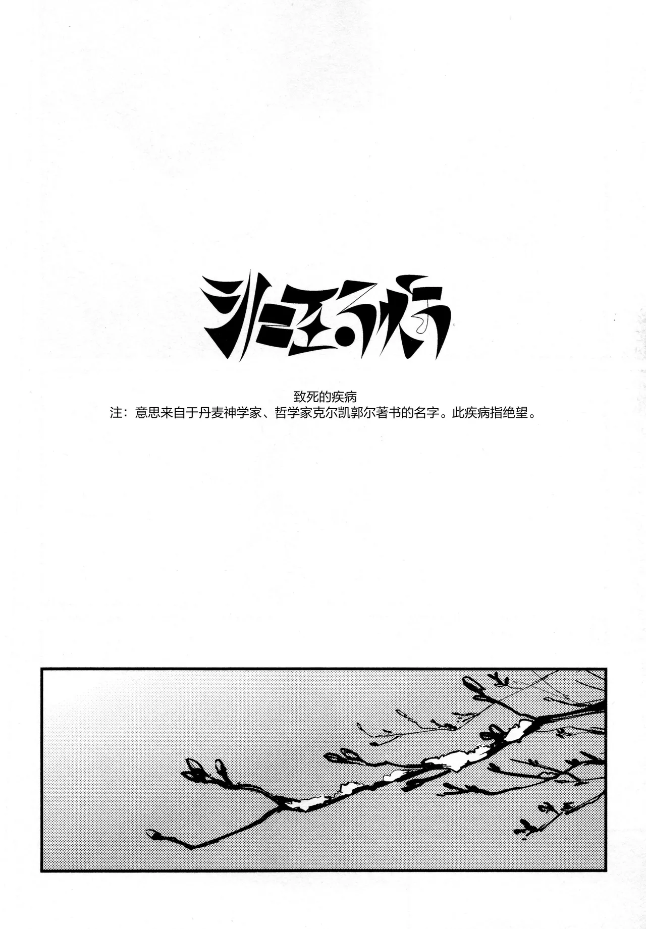 The sickness unto death | 致死的疾病 page 2 full