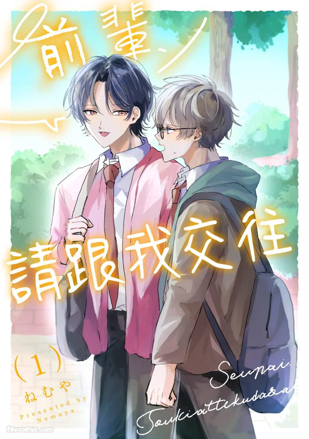Sempai, Tsukiatte Kudasai｜前辈，请跟我交往 page 1 full