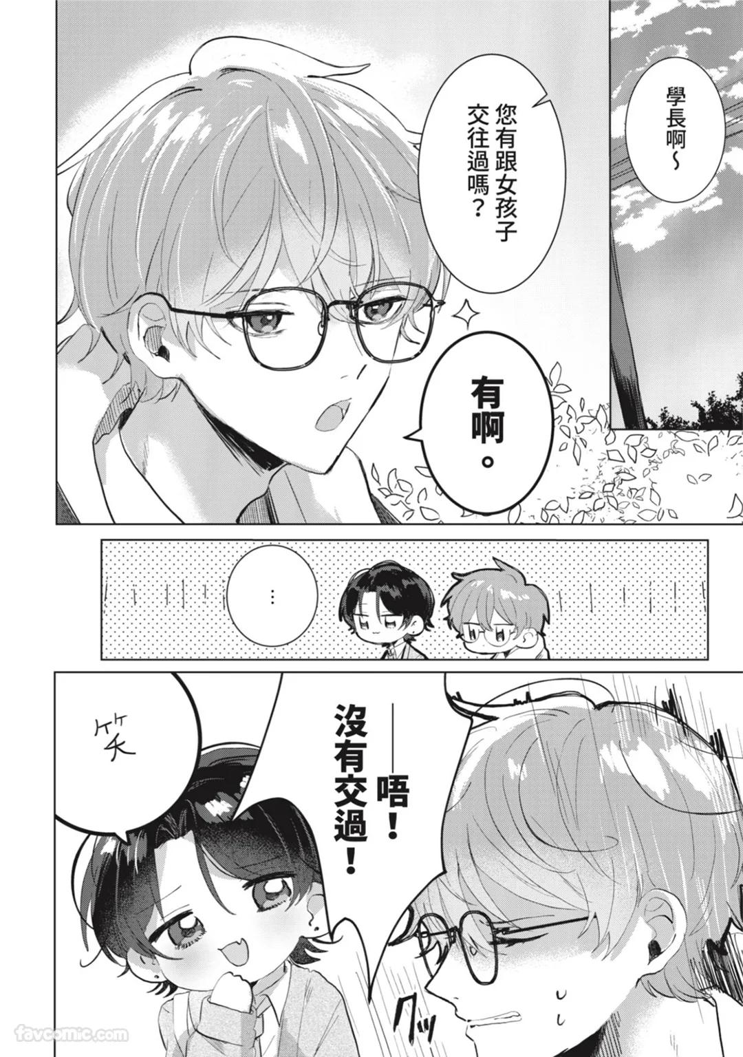 Sempai, Tsukiatte Kudasai｜前辈，请跟我交往 page 7 full