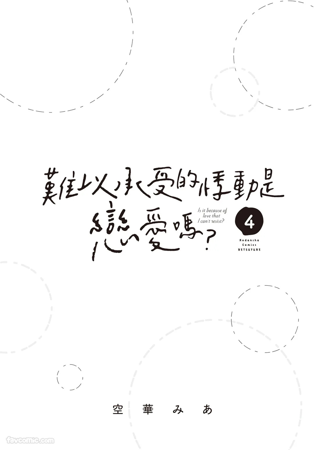 Tamaranai no wa Koi na no ka︱难以承受的悸动是恋爱吗 page 2 full