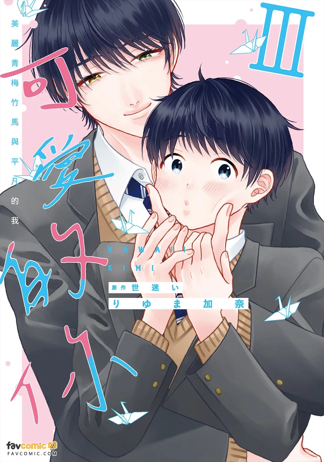 Kawaii Kimi Ⅲ～Bijin na Osananajimi to Heibon na Boku～︱可爱的你～美丽青梅竹马与平凡的我～ page 1 full