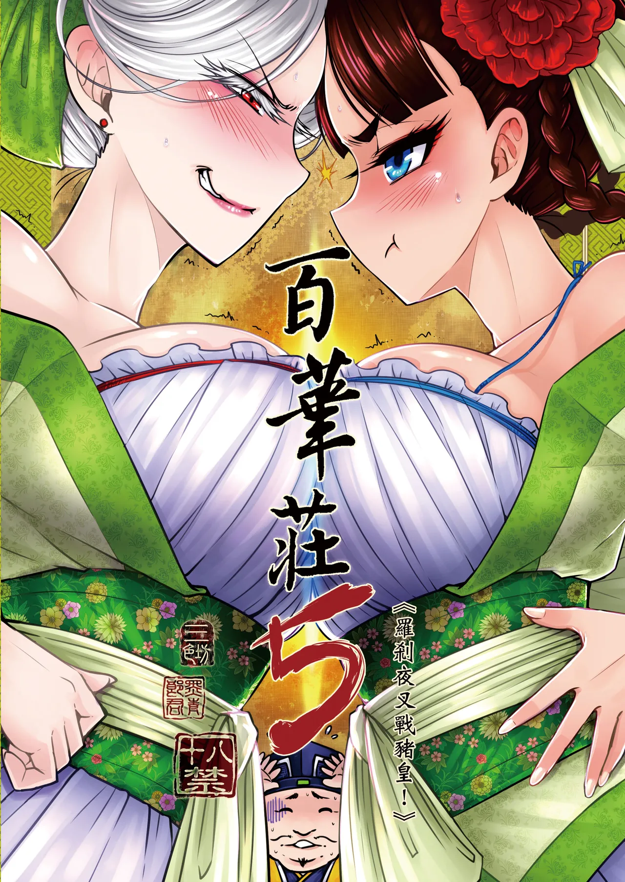 Hyakkasou 5 <<Rasetsu Yasha Sen Chokou>> page 1 full