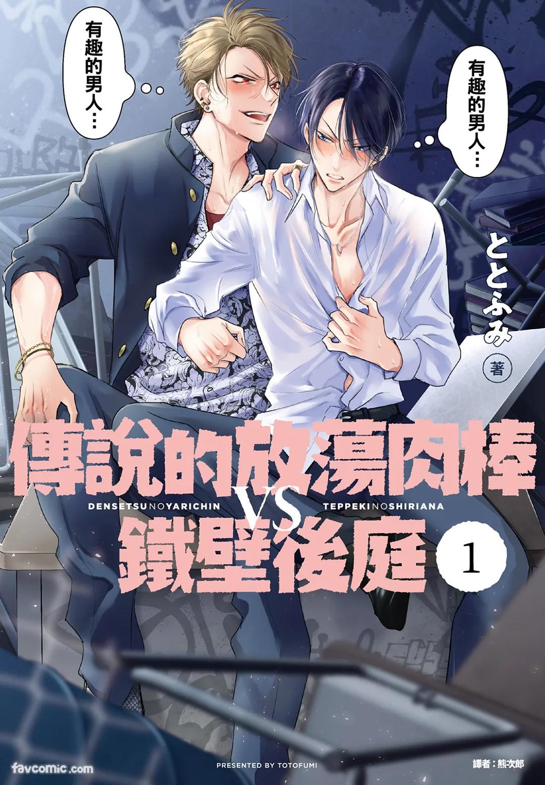 Densetsu no Yarichin VS Teppeki no Shiriana︱传说的放荡肉棒VS铁壁后庭 page 1 full