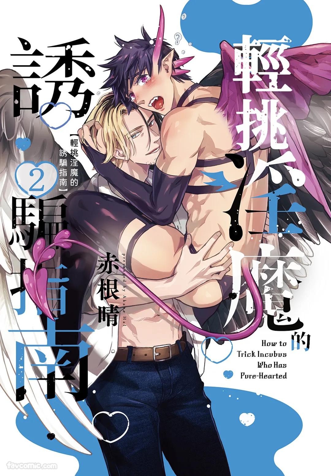Choro Inma no Damashi kata︱轻挑淫魔的诱骗指南 page 1 full
