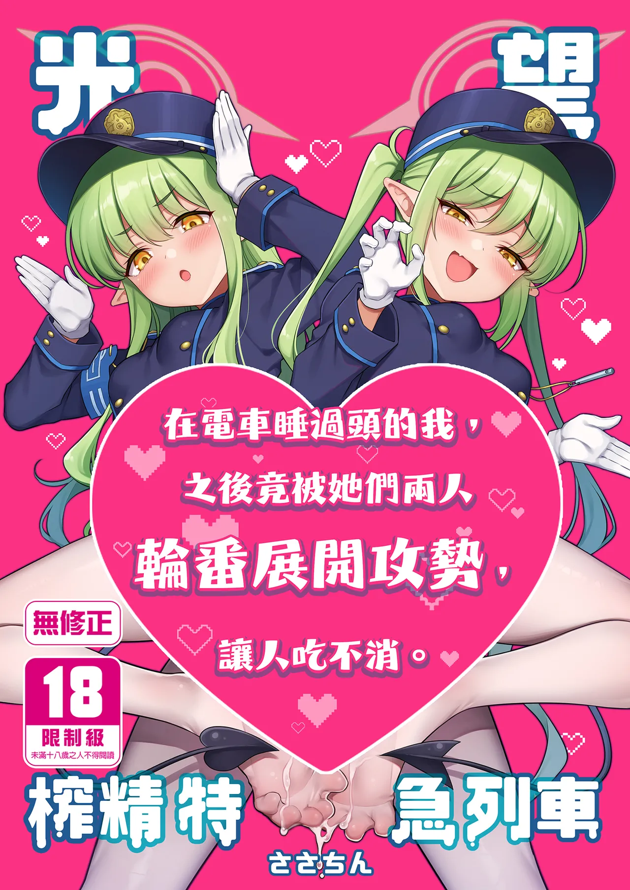 HikaNozo Sakusei Tokkyuu | 光望榨精特急列車 page 1 full